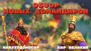 НОВЫЕ КОМАНДИРЫ Rise of Kingdoms КИР И НАВУХОДОНОСОР