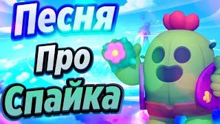 Песня Про Спайка!