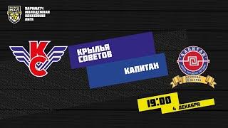 4.12.2020. «Крылья Советов» – «Капитан» | (Париматч МХЛ 20/21) – Прямая трансляция