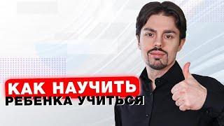 Как научить ребенка учиться / Большое занятие с Николаем Ягодкиным