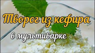 Творог из кефира в мультиварке. (Cottage cheese from kefir)