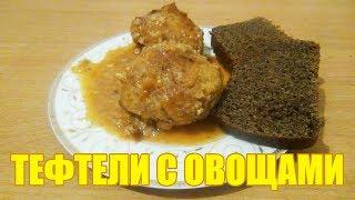 Вкусненькие тефтели с овощами и подливкой видео рецепт