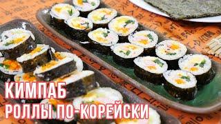 КИМПАБ | Простые рецепты корейской кухни | Готовим вместе с ККЦ