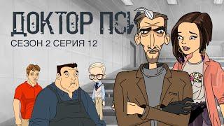 ДОКТОР ПСИ. Сезон 2, серия 12