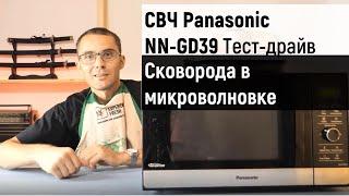 Тест микроволновой печи Panasonic NN-GD39: разморозка, разогрев, жарка, выпечка, тушение, пар