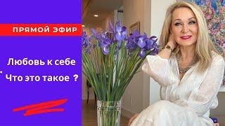 Любовь к себе.  Что это такое ? Прямой эфир от 2 марта 2021 г