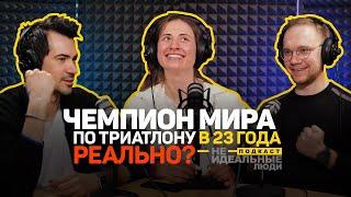 Александра Анчина | Чемпион мира по триатлону в 23 года. Реально? Подкаст №7