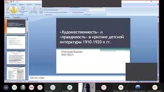 «Художественность» и «правдивость» в критике детской литературы 1910—1920-х гг.