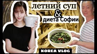 Ледяной суп от Сон Гына и диета от Софии /KOREA VLOG/