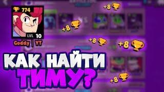 КАК ЖЕ НАЙТИ ТИМУ В BRAWL STARS??!!