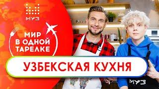 МИР В ОДНОЙ ТАРЕЛКЕ // Узбекская кухня. Готовим с Ваней Дмитриенко