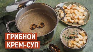 ГРИБНОЙ крем-суп | Рецепт от KUKMARA