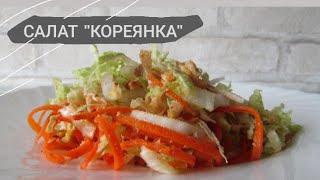 САЛАТ "Кореянка" // правильное питание