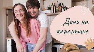 ДЕНЬ НА КАРАНТИНЕ СО МНОЙ