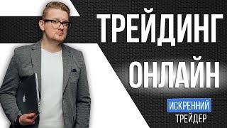 Закрываем торговую неделю | Пятничный стрим с Ваней | Искренний Трейдер