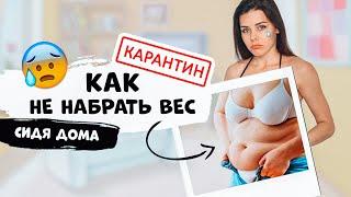 Как НЕ НАБРАТЬ ВЕС сидя Дома на КАРАНТИНЕ? #stayhome