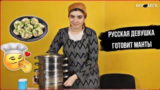 РУССКАЯ ДЕВУШКА ГОТОВИТ МАНТЫ