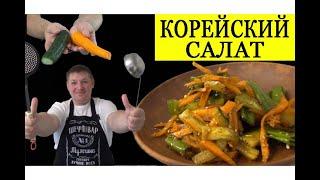 РЕЦЕПТ САЛАТА ПО КОРЕЙСКИЙ ИЗ ДВУХ ПРОДУКТОВ! КОГДА СОВСЕМ НЕТ ДЕНЕГ! СУПЕР РЕЦЕТ!