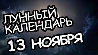 Лунный календарь на 13 ноября 2020 года