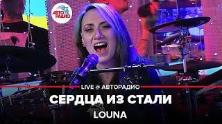 LOUNA - Cердца Из Стали (LIVE @ Авторадио)