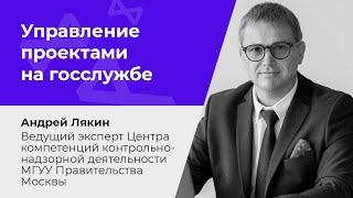 Управление проектами на госслужбе: инструменты, особенности, тренды