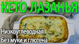 Кето лазанья. Вкусный рецепт на каждый день, для похудения без углеводов, глютена и муки.