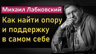 Михаил Лабковский - Как найти опору и поддержку в самом себе