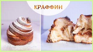 КРАФФИН - воздушная выпечка на Пасху! С изюмом и корицей - вкуснятина!