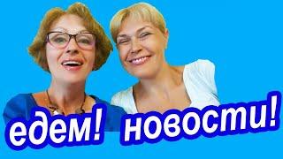 СРОЧНАЯ НОВОСТЬ! Едем в Путешествие!