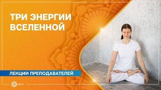 Гуны материальной природы. Три энергии Вселенной. Олеся Куприянова