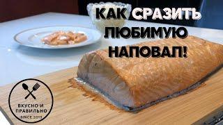 Лучший в мире рецепт лосося. (С вкусным и полезным салатом)