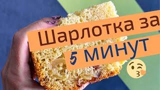 Бисквит в мультиварке. Шарлотка за 5 минут. Простой рецепт.