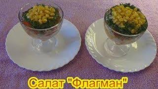 Салат Флагман салаты на праздничный стол быстро вкусно