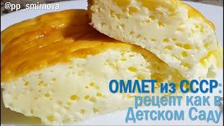 #ОМЛЕТ #ДЕТСКИЙ #САД #МЕНЮ ДЛЯ#ДЕТЕЙ ИЗ#СССР #ЗАПЕКАЕМ #ПЫШНЫЙ В#ДУХОВКЕ #ПП #РЕЦЕПТ #shorts #Healbe