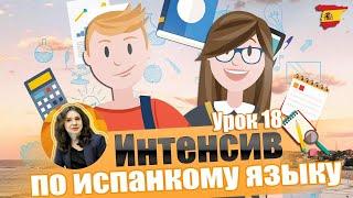 ИНТЕНСИВ ПО ИСПАНСКОМУ ЯЗЫКУ | УРОК 18 | Испанский язык онлайн дома