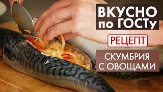 Скумбрия с овощами | Рецепт | Вкусно по ГОСТу (2020)