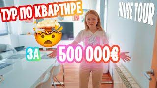 ТУР ПО КВАРТИРЕ ЗА 500000€ В ИСПАНИИ! HOUSE TOUR!