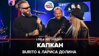 Burito & Лариса Долина - Капкан (LIVE @ Авторадио)