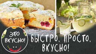 Летний пирог с вишней и персиками в мультиварке + рецепт лимонада с мятой и имбирем