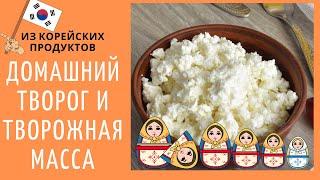 Простой Рецепт Домашнего Творога и Творожной Массы // Из Корейских Продуктов