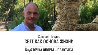 Свет, как основа Жизни согласно Рай-Веде.  Теодор Северин.