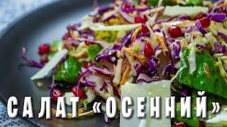 ОСЕННИЙ  САЛАТ / ГРЕЧЕСКАЯ КУХНЯ