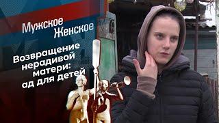 Мать пришла убивать. Мужское / Женское. Выпуск от 05.02.2021