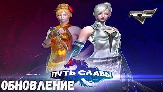 CROSSFIRE :  ➤  ОБНОВЛЕНИЕ - ПУТЬ СЛАВЫ ➤ НОВЫЙ РЕЙТИНГОВЫЙ СЕЗОН!