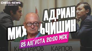 Адриан Михальчишин. Есть о чём рассказать. Часть 3