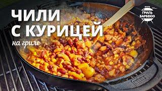 Чили с курицей (рецепт на угольном гриле)