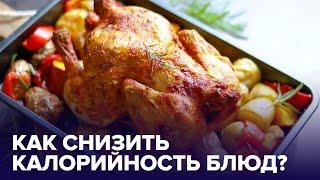 ПОХУДЕТЬ просто! 5 способов УМЕНЬШИТЬ калорийность продуктов