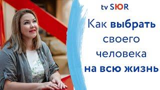 Как выбрать своего человека – на всю жизнь. Елена Сюр 18+