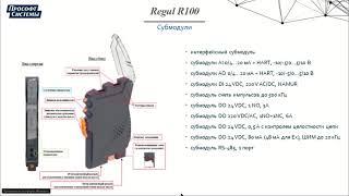 Вебинар «Отечественные ПЛК REGUL: новинки и опыт применения», 24.09.20
