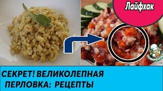 Великолепная перловка:  рецепты приготовления